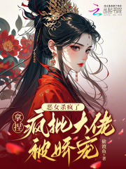 恶女杀疯了，拿捏疯批大佬被娇宠