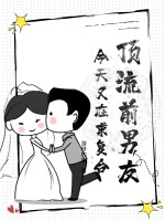 顶流前男友今天又在求复合