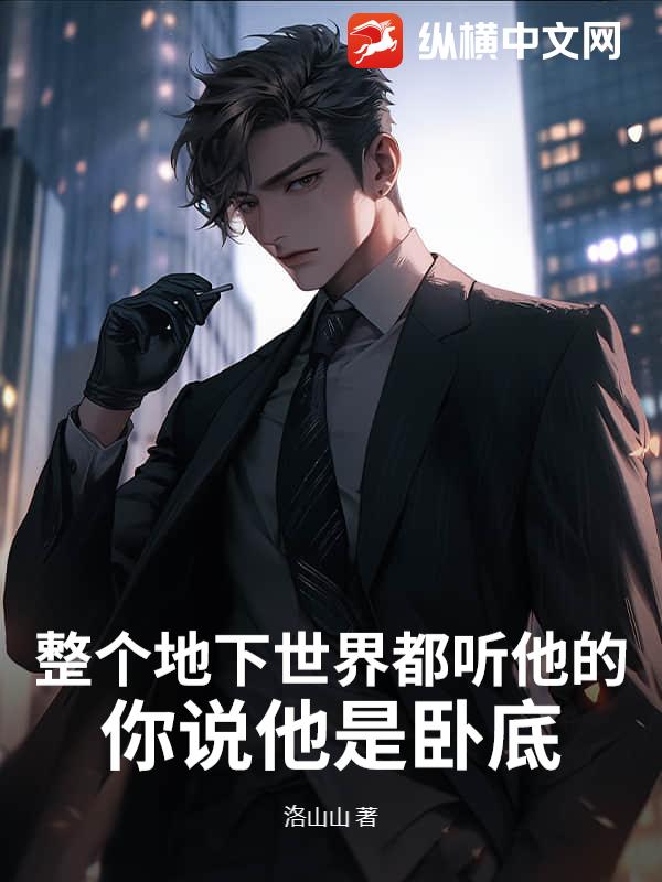 整个地下世界都听他的，你说他是卧底？